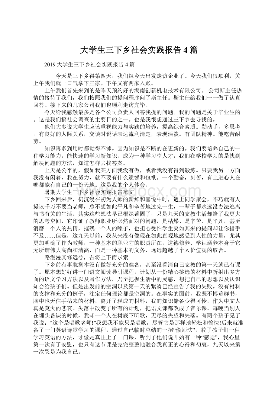 大学生三下乡社会实践报告4篇Word下载.docx