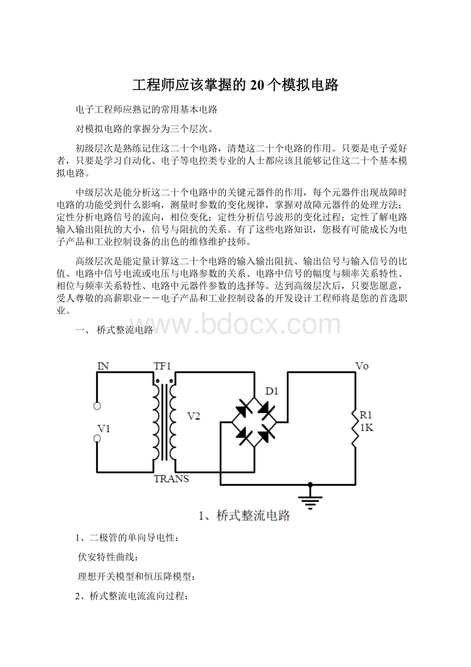 工程师应该掌握的20个模拟电路Word文档下载推荐.docx