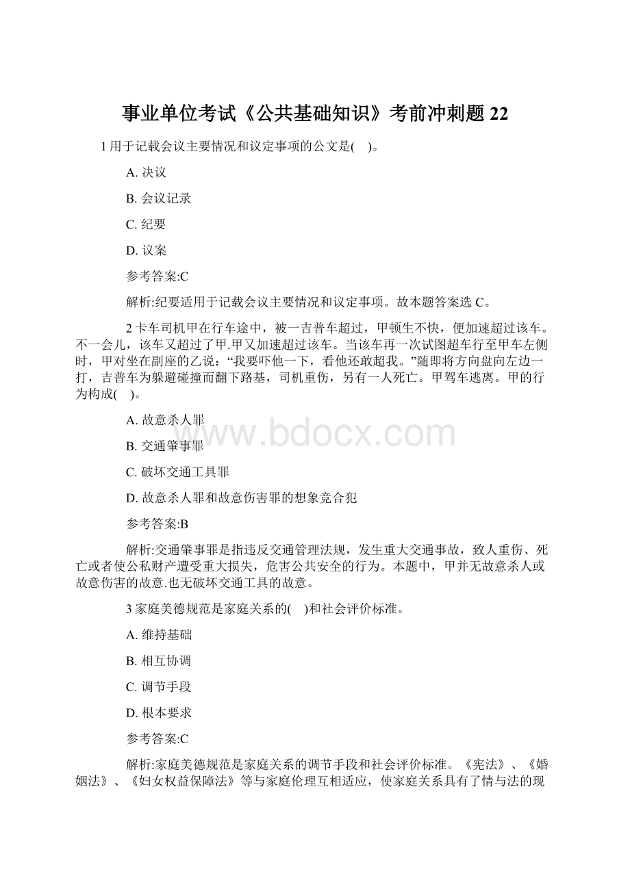 事业单位考试《公共基础知识》考前冲刺题22Word文件下载.docx_第1页