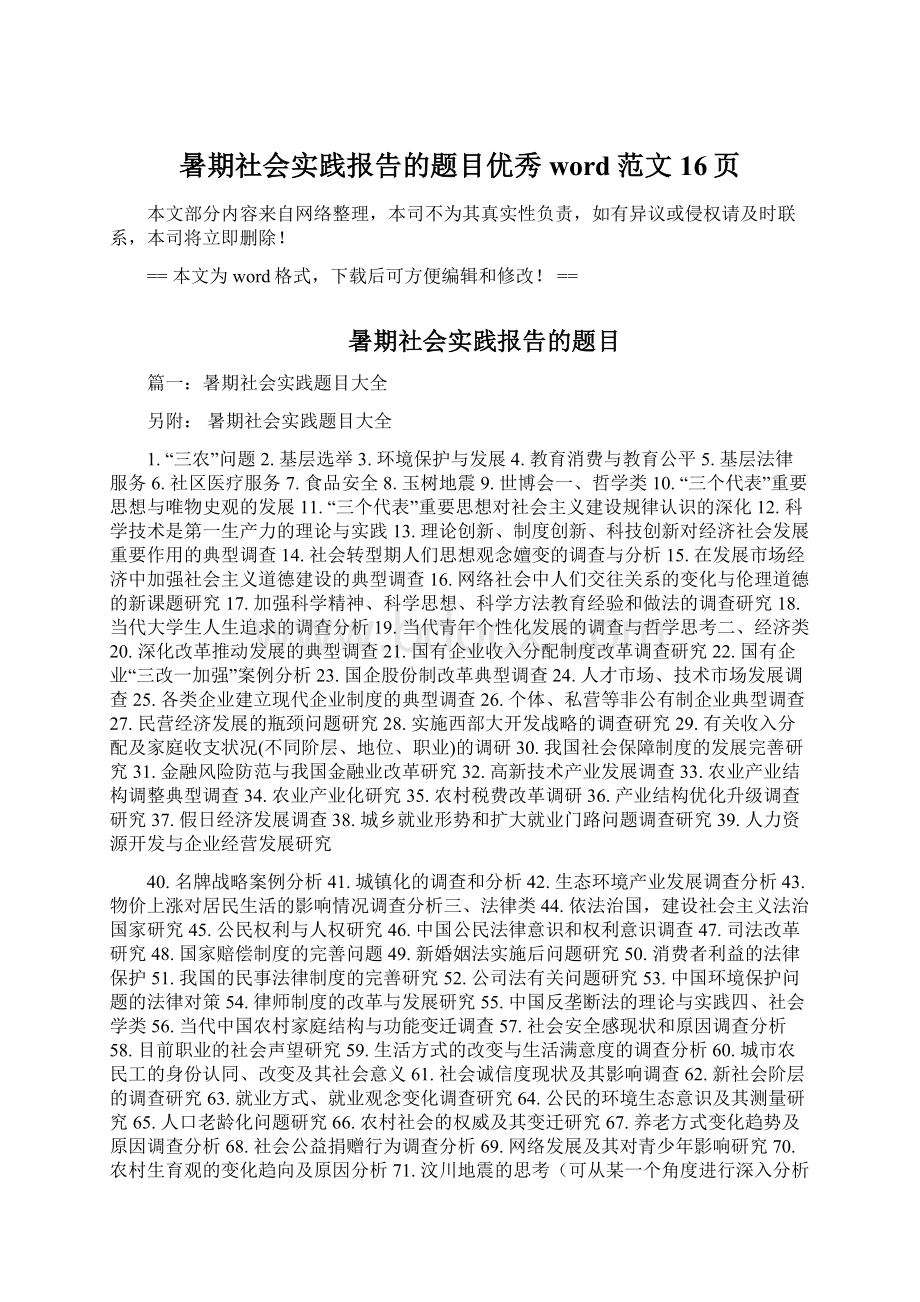 暑期社会实践报告的题目优秀word范文 16页文档格式.docx