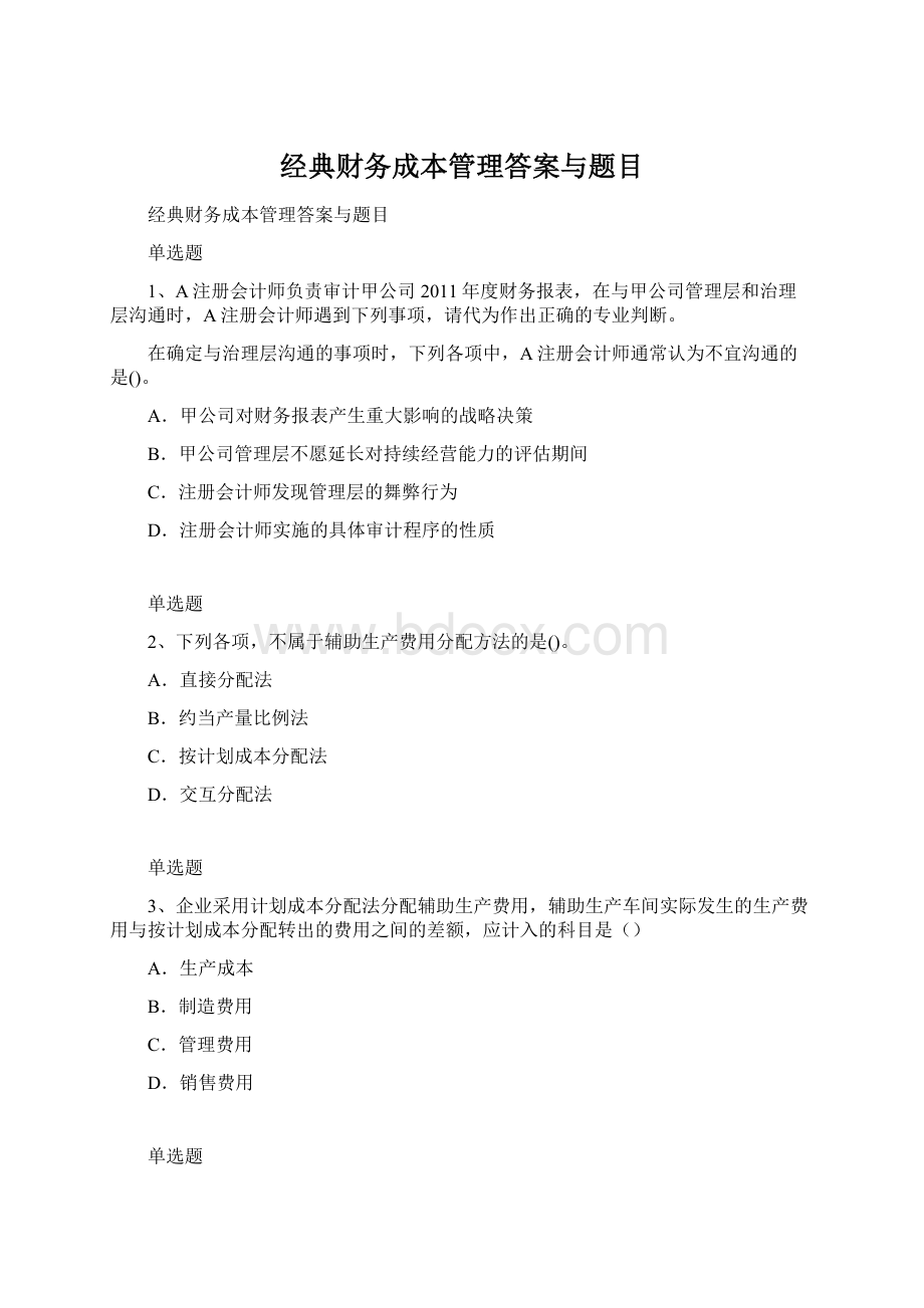 经典财务成本管理答案与题目.docx_第1页