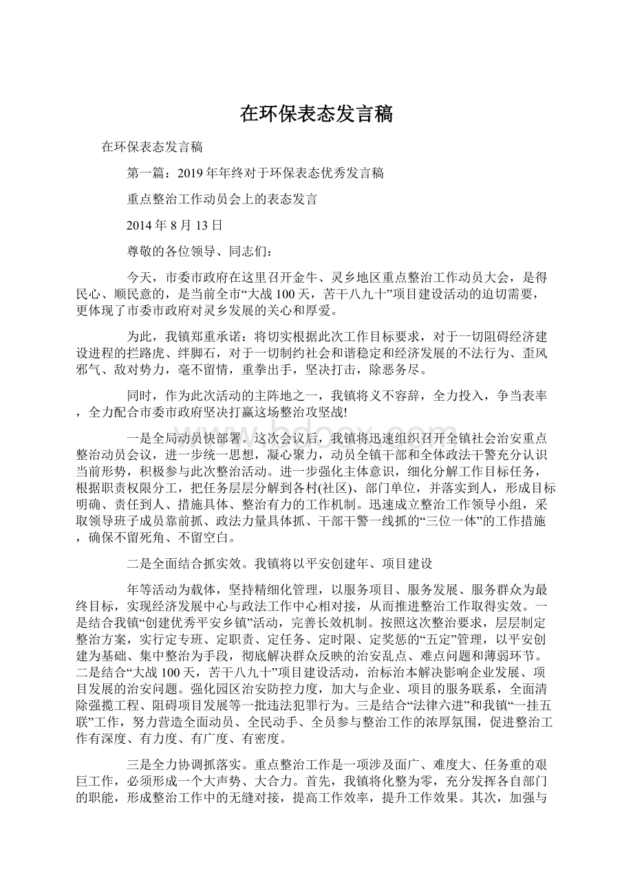 在环保表态发言稿Word文件下载.docx