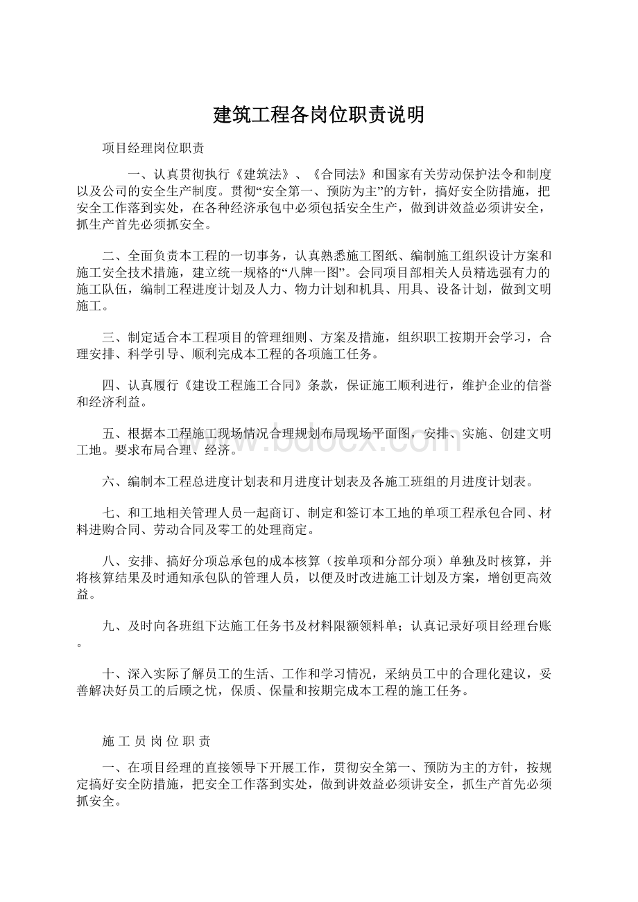 建筑工程各岗位职责说明Word格式文档下载.docx