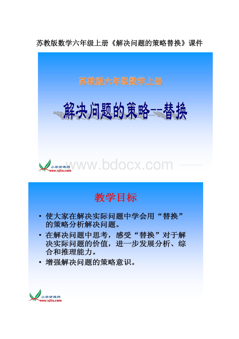 苏教版数学六年级上册《解决问题的策略替换》课件.docx_第1页