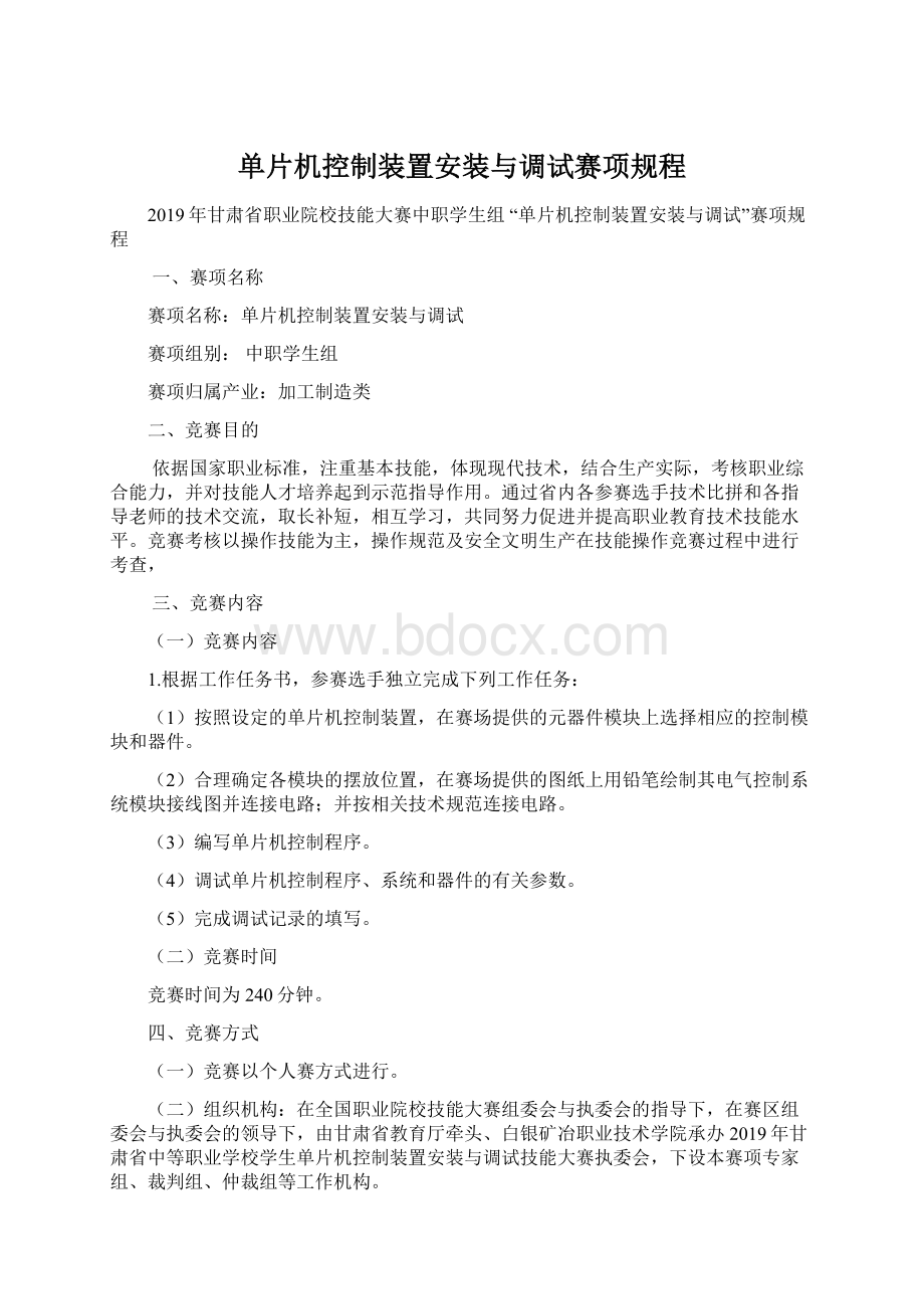 单片机控制装置安装与调试赛项规程Word下载.docx