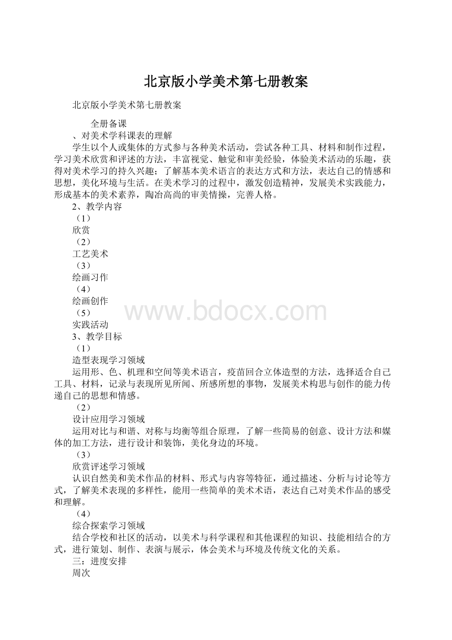 北京版小学美术第七册教案文档格式.docx