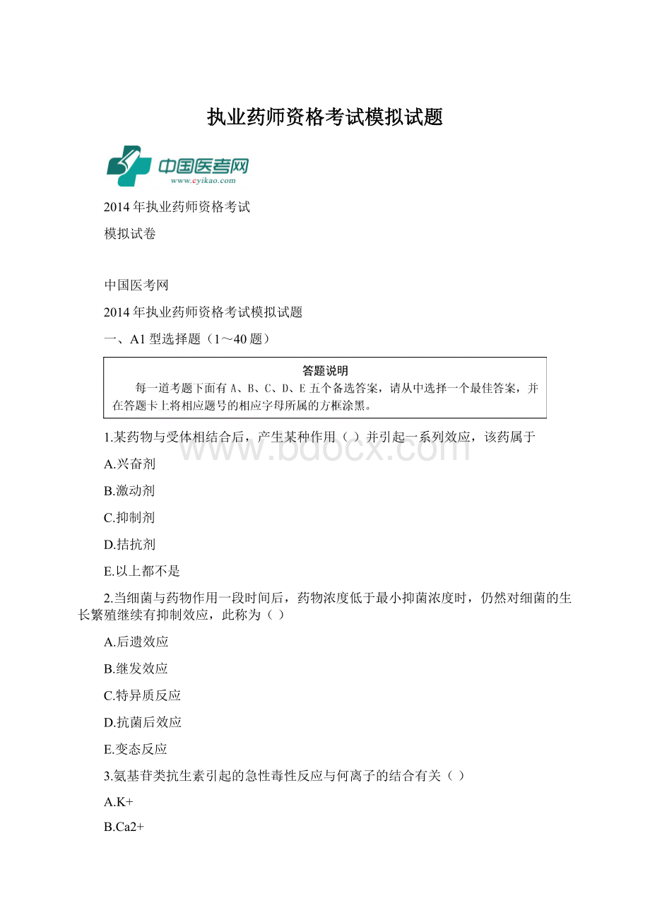 执业药师资格考试模拟试题Word文档格式.docx