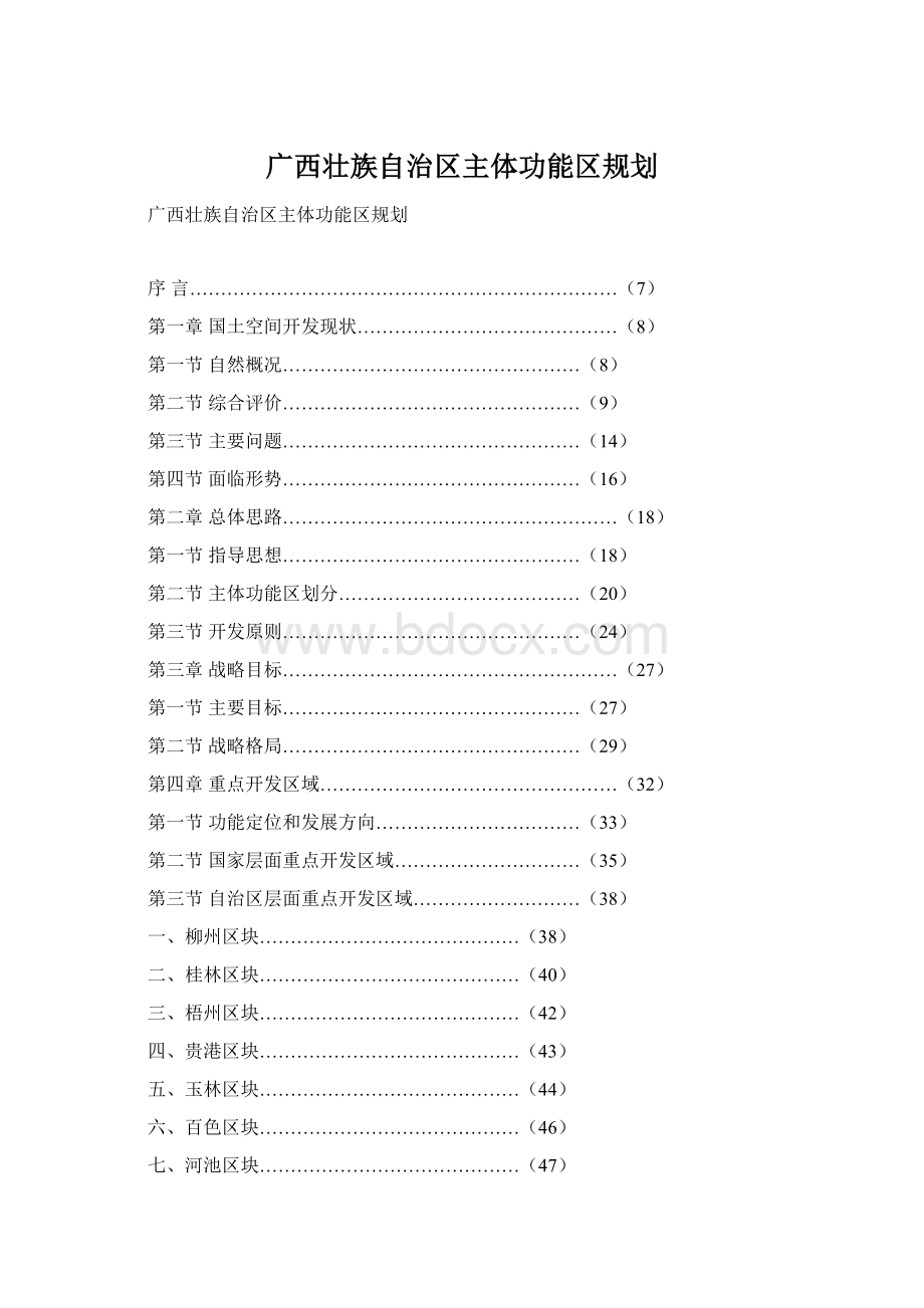 广西壮族自治区主体功能区规划Word文档下载推荐.docx_第1页