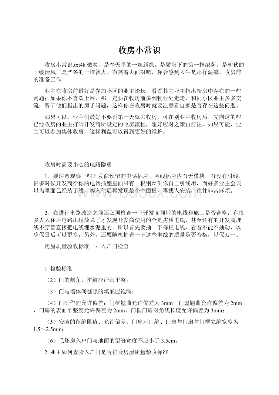 收房小常识Word文件下载.docx