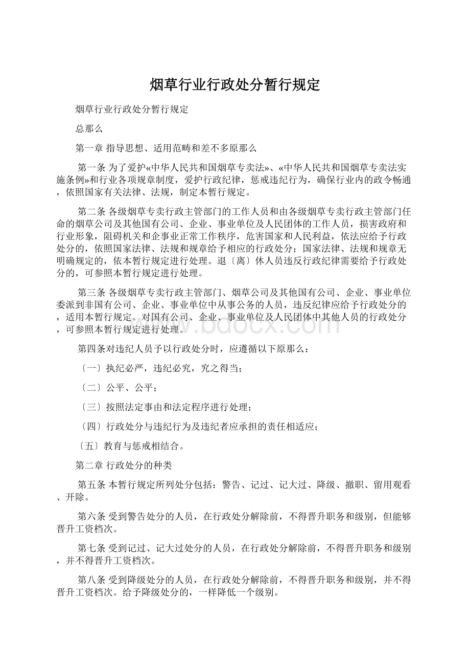 烟草行业行政处分暂行规定Word文档下载推荐.docx_第1页