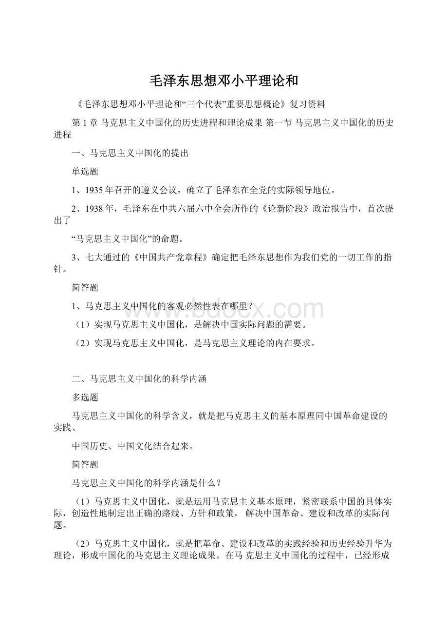 毛泽东思想邓小平理论和Word格式.docx