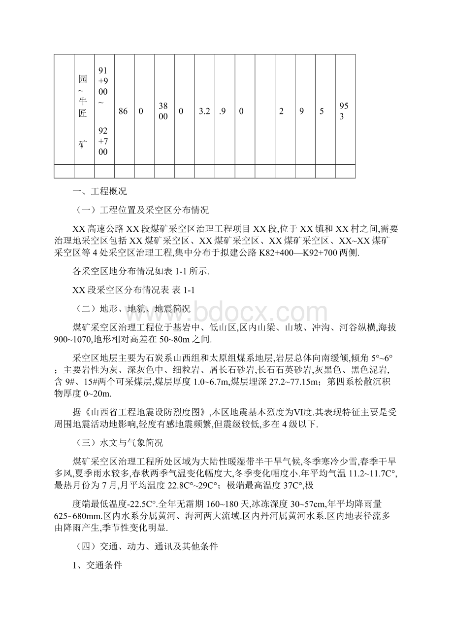 山西某高速公路煤矿采空区治理工程施工组织设计Word格式.docx_第2页