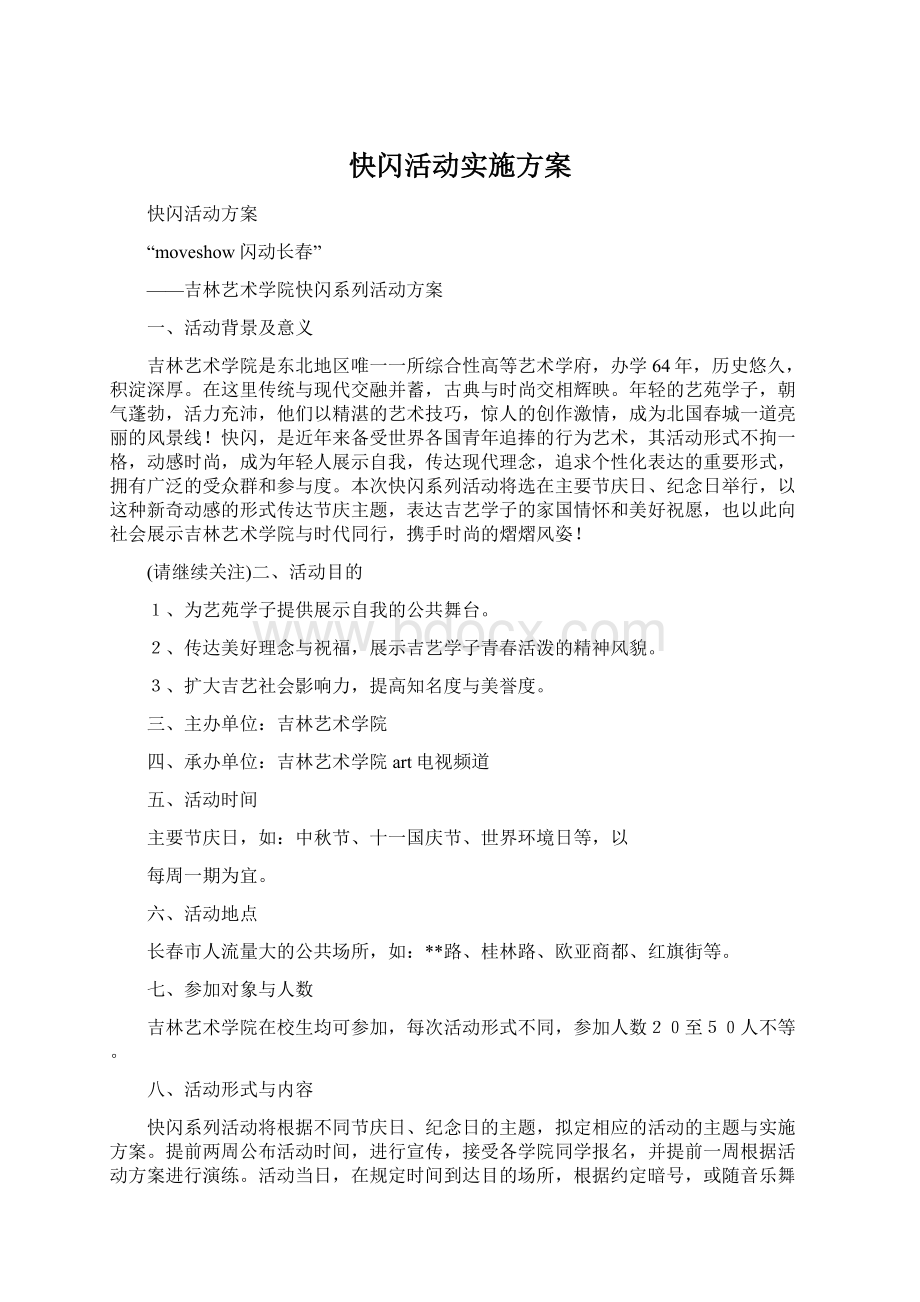 快闪活动实施方案.docx_第1页