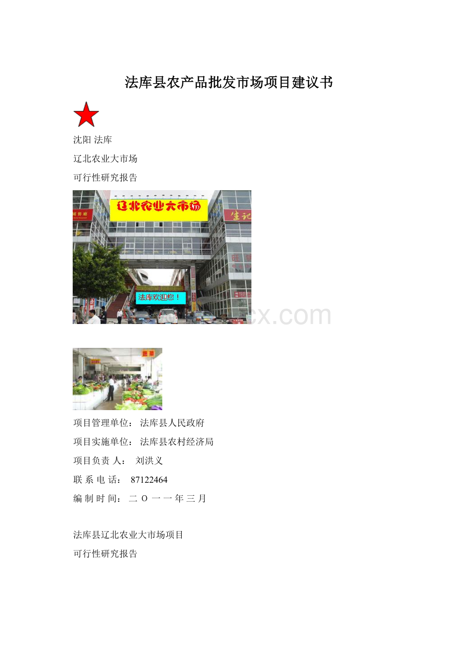 法库县农产品批发市场项目建议书.docx