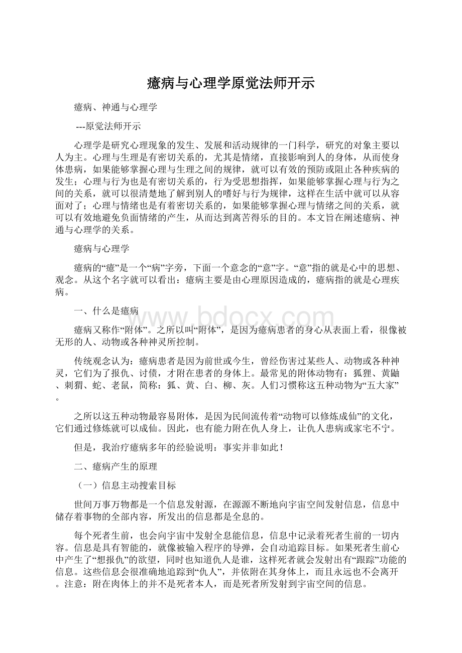 癔病与心理学原觉法师开示.docx_第1页