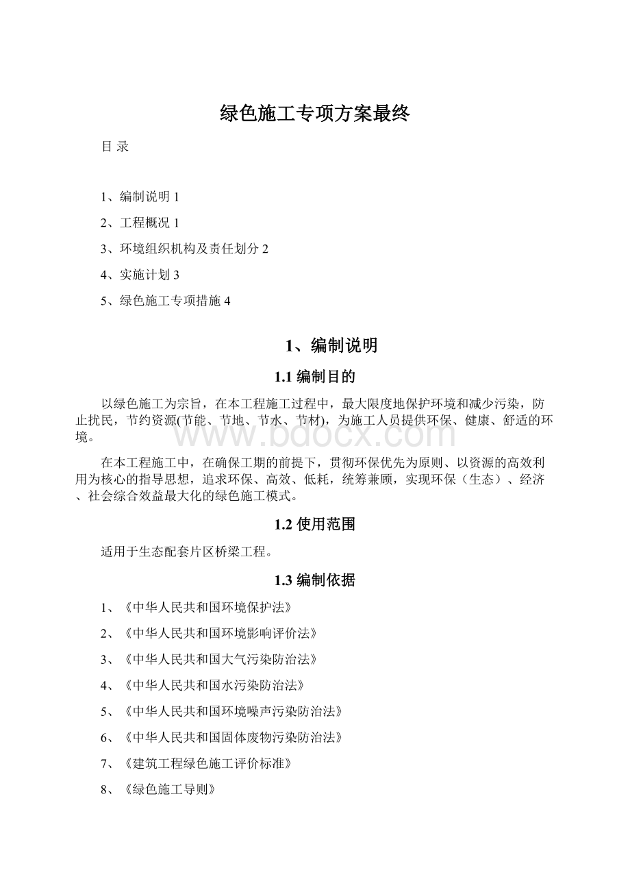 绿色施工专项方案最终.docx_第1页