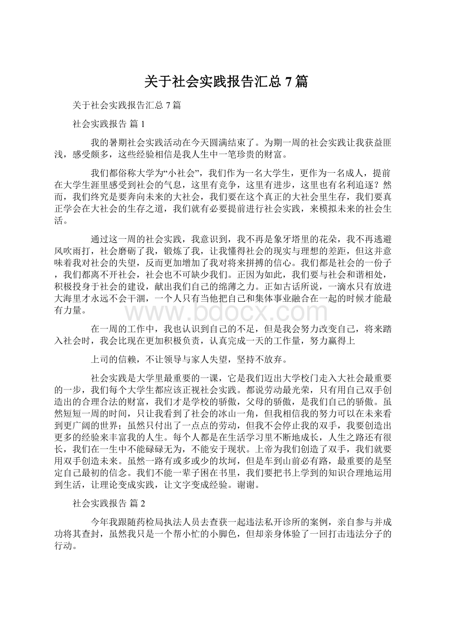 关于社会实践报告汇总7篇Word格式文档下载.docx