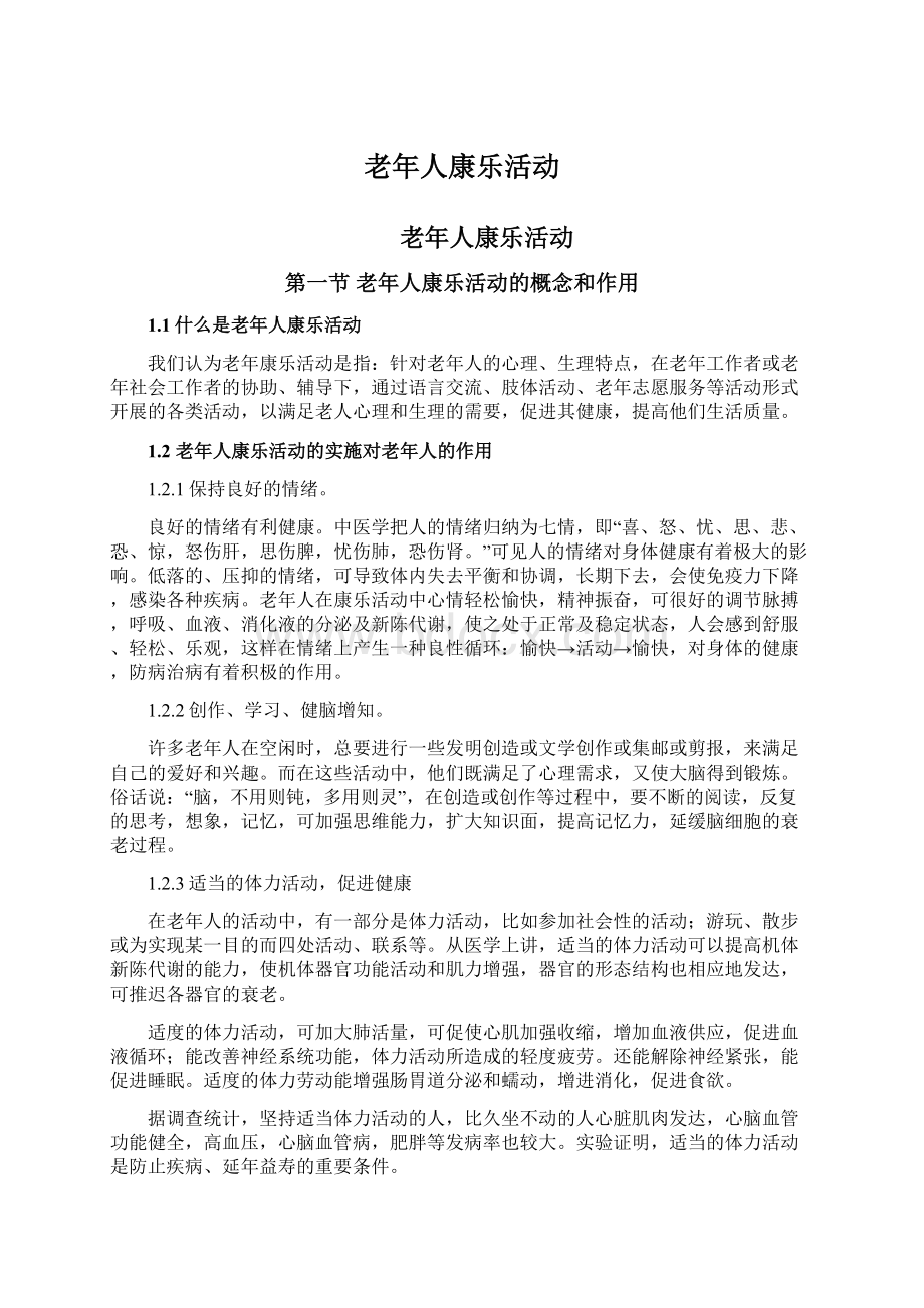 老年人康乐活动文档格式.docx_第1页