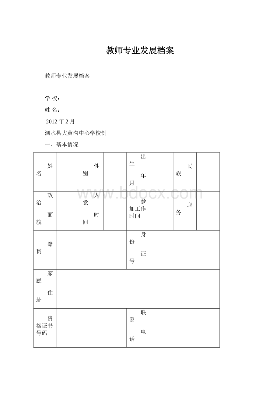 教师专业发展档案Word文档格式.docx_第1页