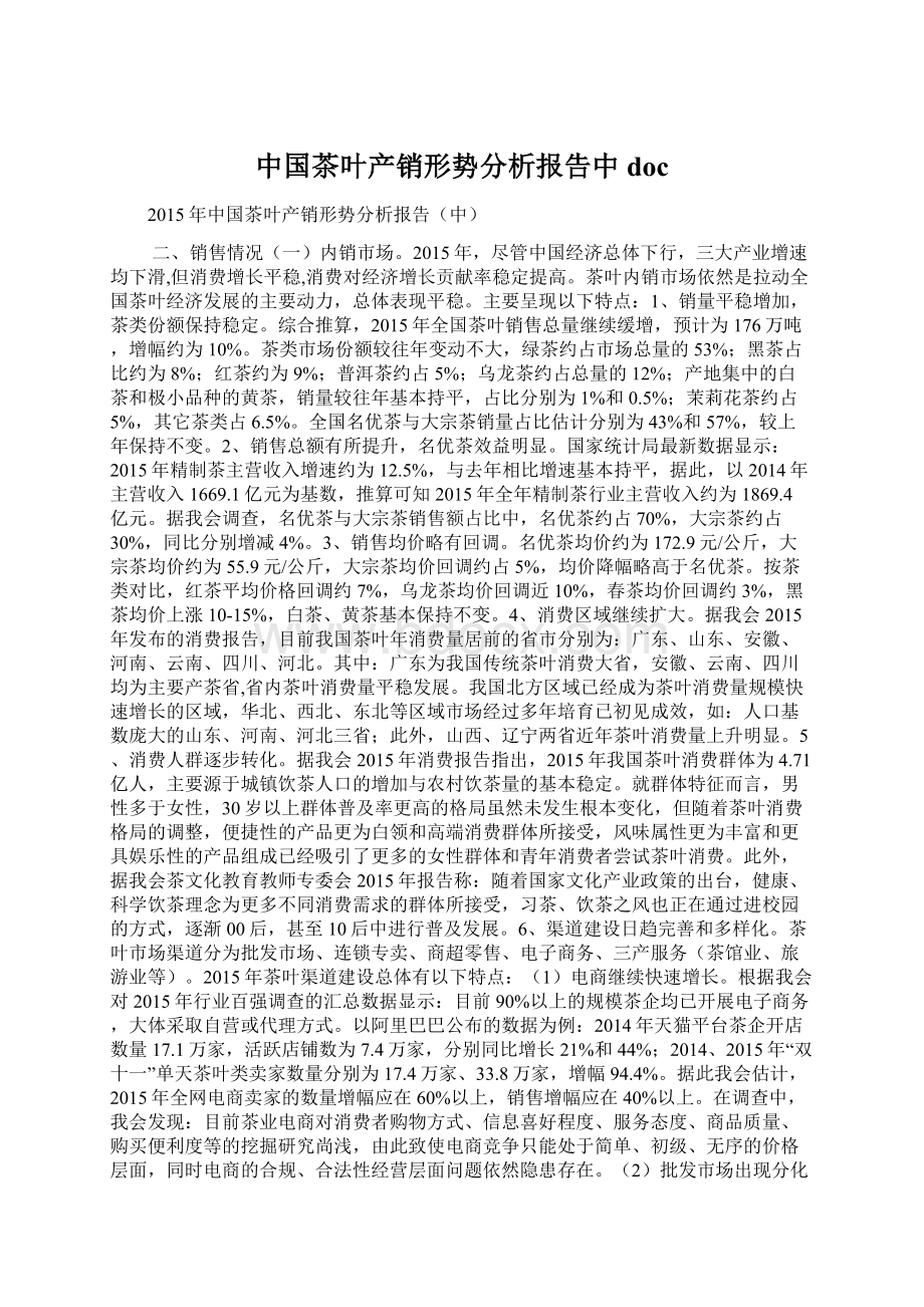 中国茶叶产销形势分析报告中docWord格式.docx_第1页