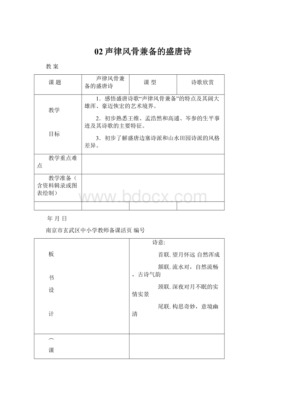 02声律风骨兼备的盛唐诗Word文件下载.docx_第1页