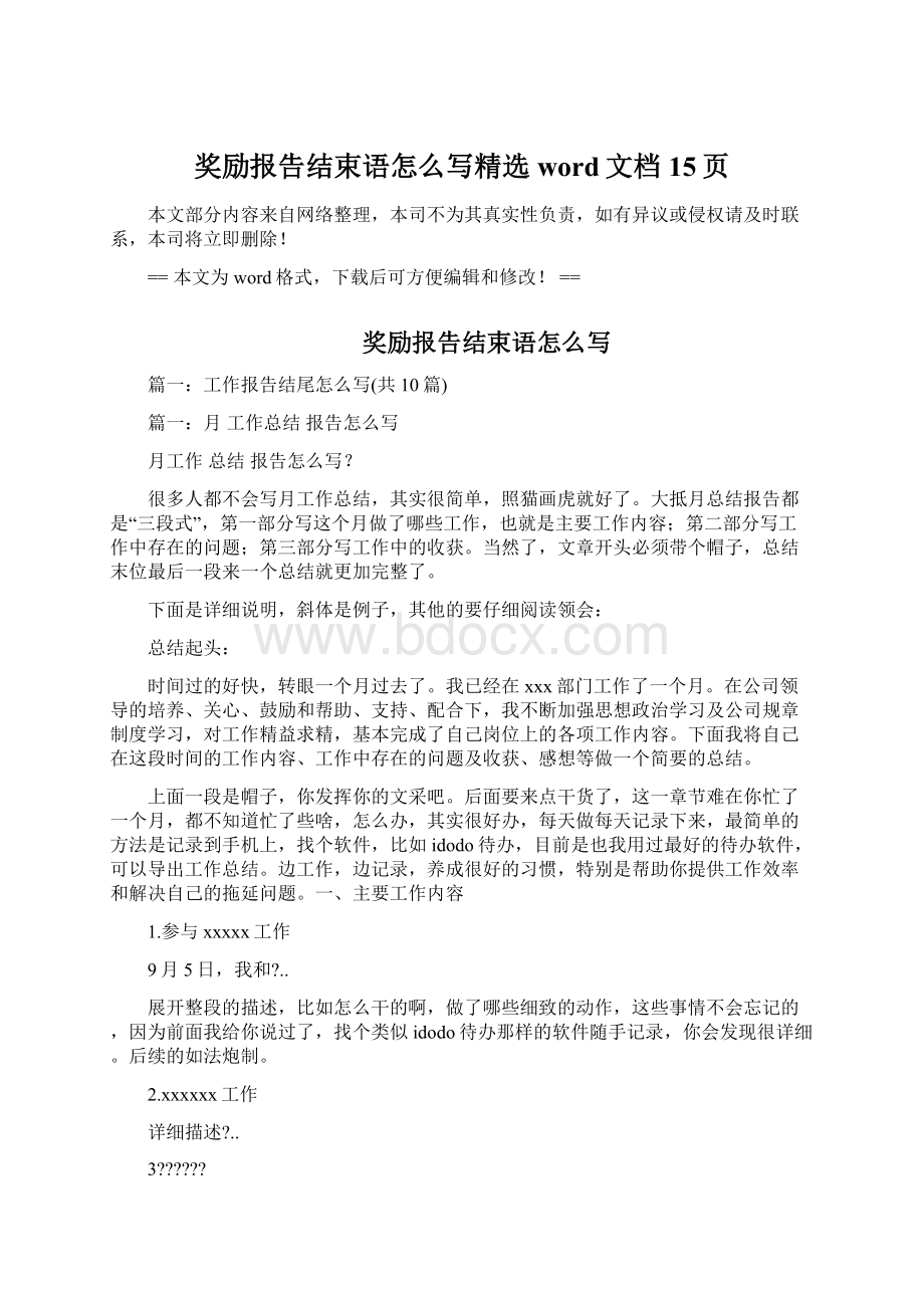 奖励报告结束语怎么写精选word文档 15页Word文件下载.docx