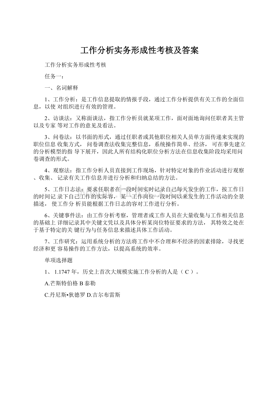 工作分析实务形成性考核及答案Word格式文档下载.docx