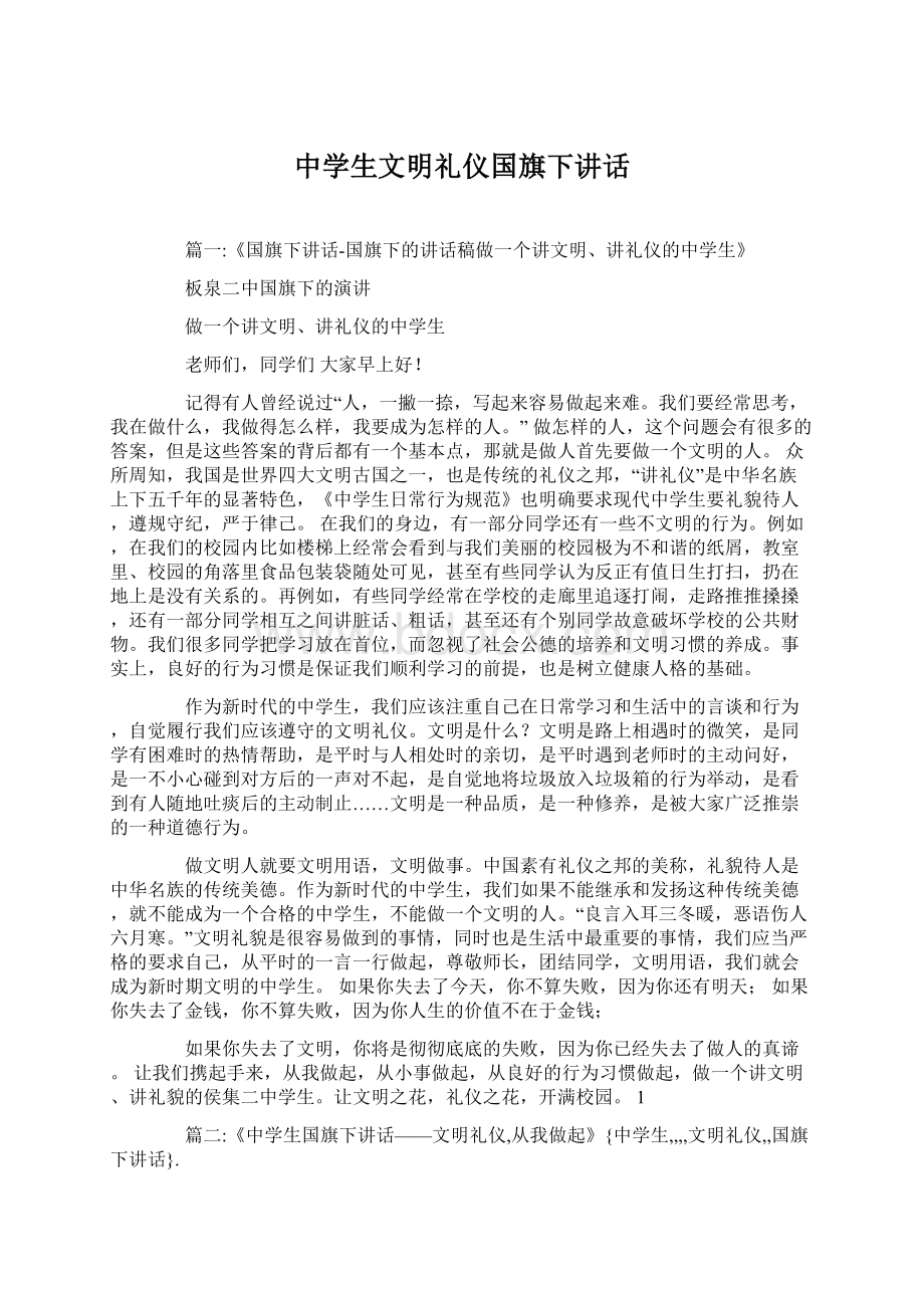 中学生文明礼仪国旗下讲话文档格式.docx_第1页