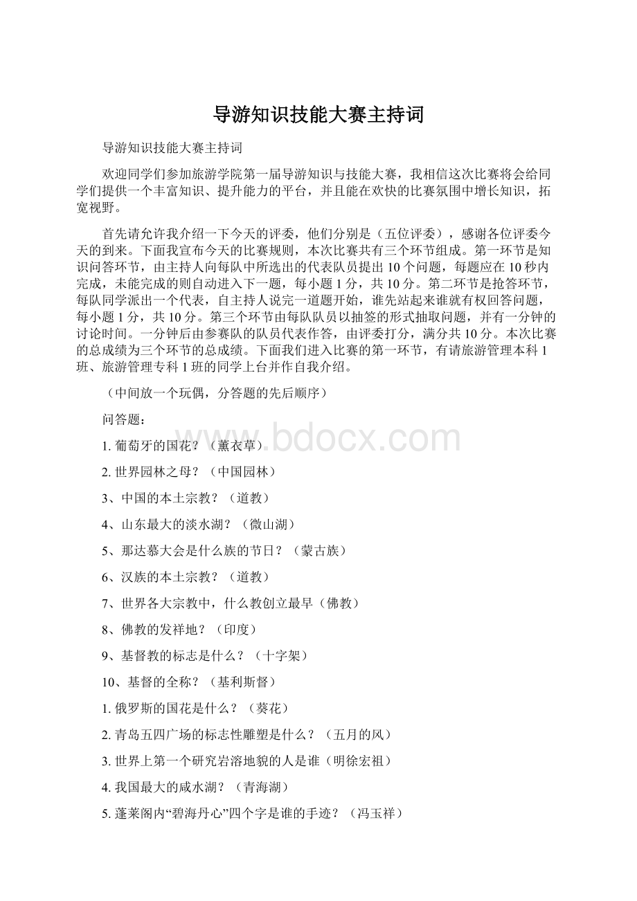 导游知识技能大赛主持词.docx