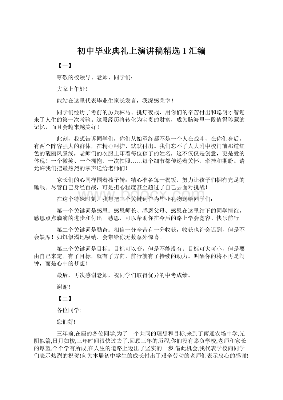 初中毕业典礼上演讲稿精选1汇编Word下载.docx