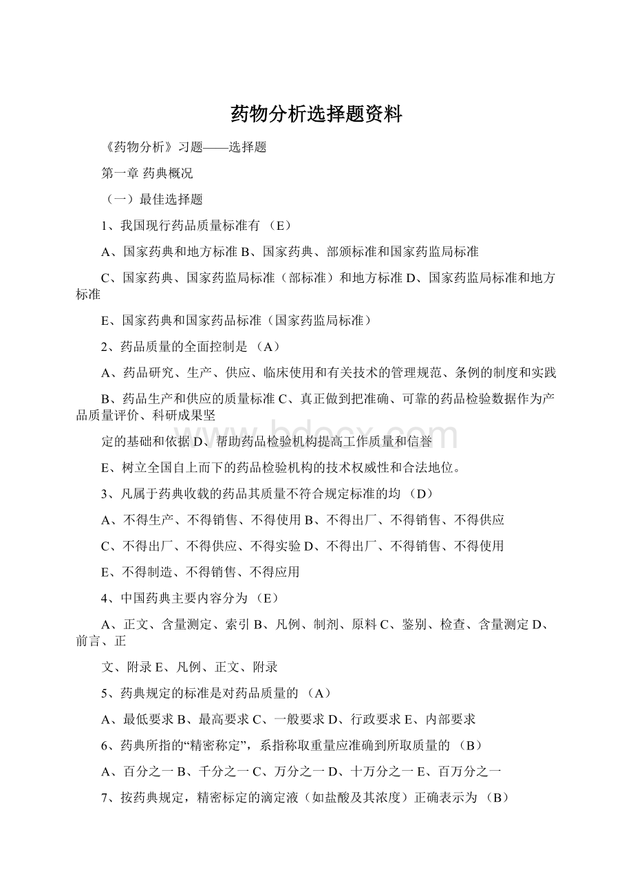 药物分析选择题资料.docx_第1页