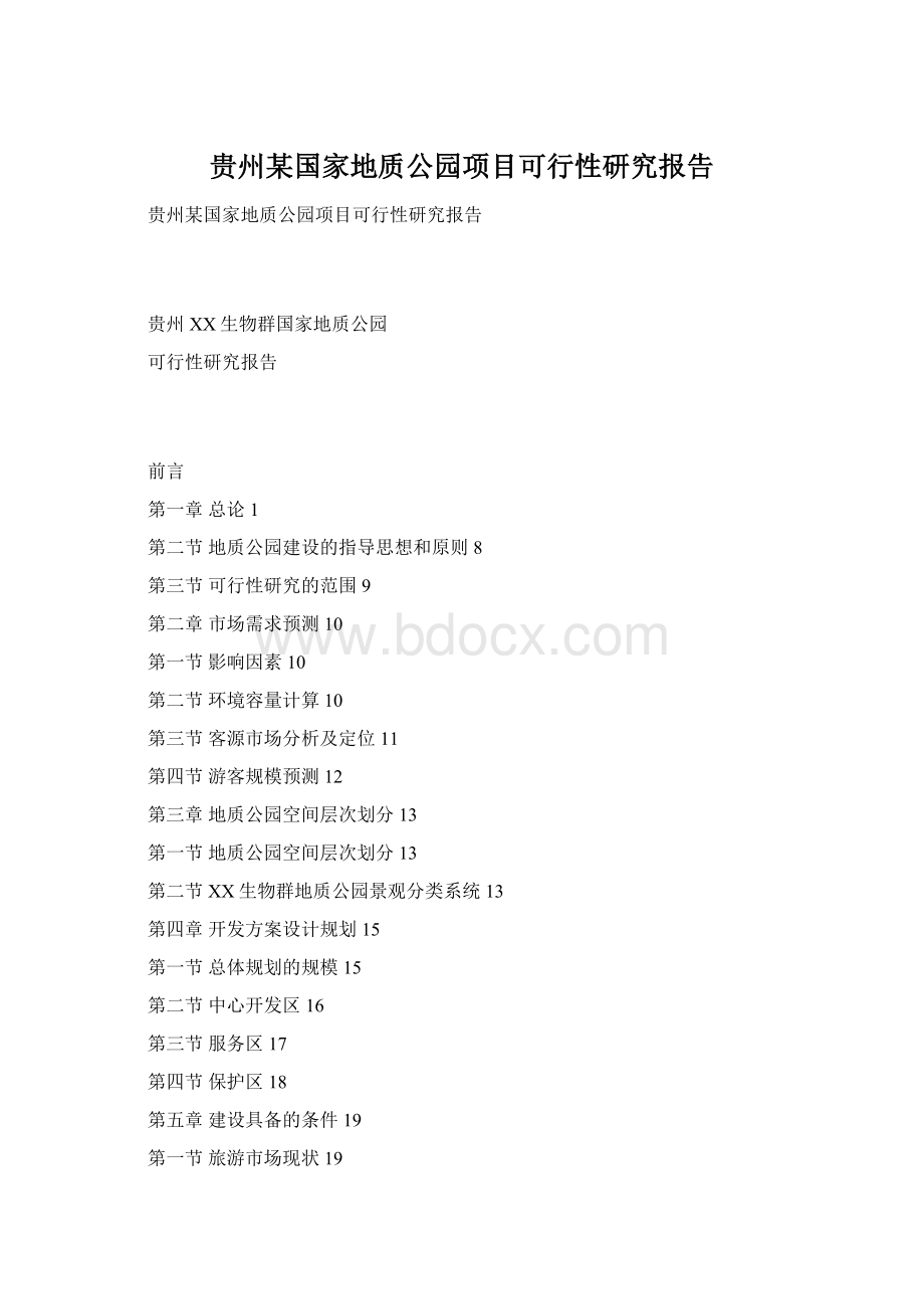 贵州某国家地质公园项目可行性研究报告Word格式.docx_第1页