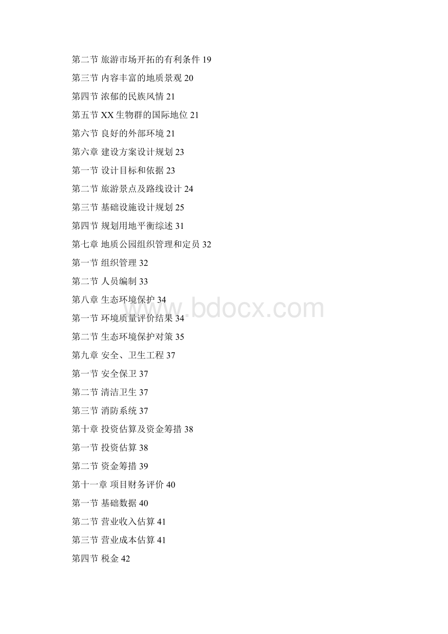 贵州某国家地质公园项目可行性研究报告Word格式.docx_第2页