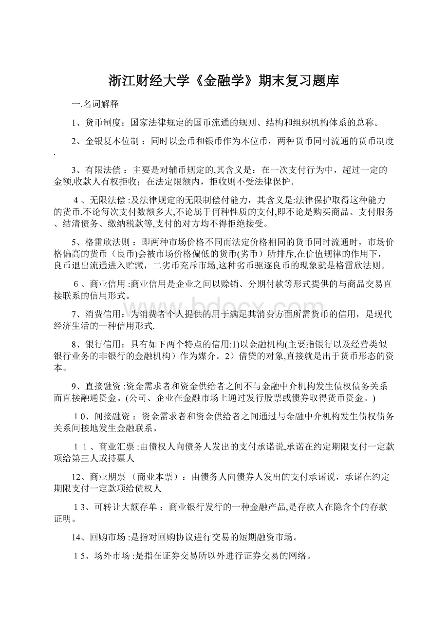 浙江财经大学《金融学》期末复习题库.docx_第1页