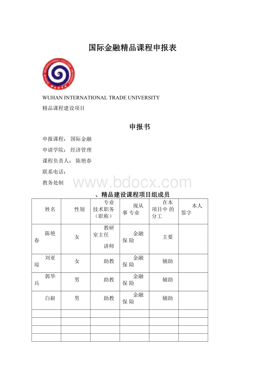 国际金融精品课程申报表Word文档下载推荐.docx_第1页