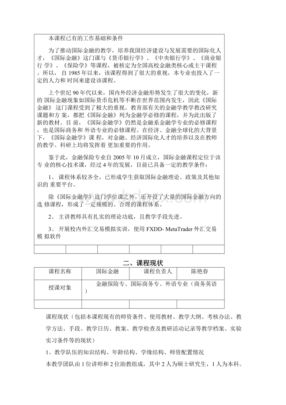 国际金融精品课程申报表Word文档下载推荐.docx_第2页