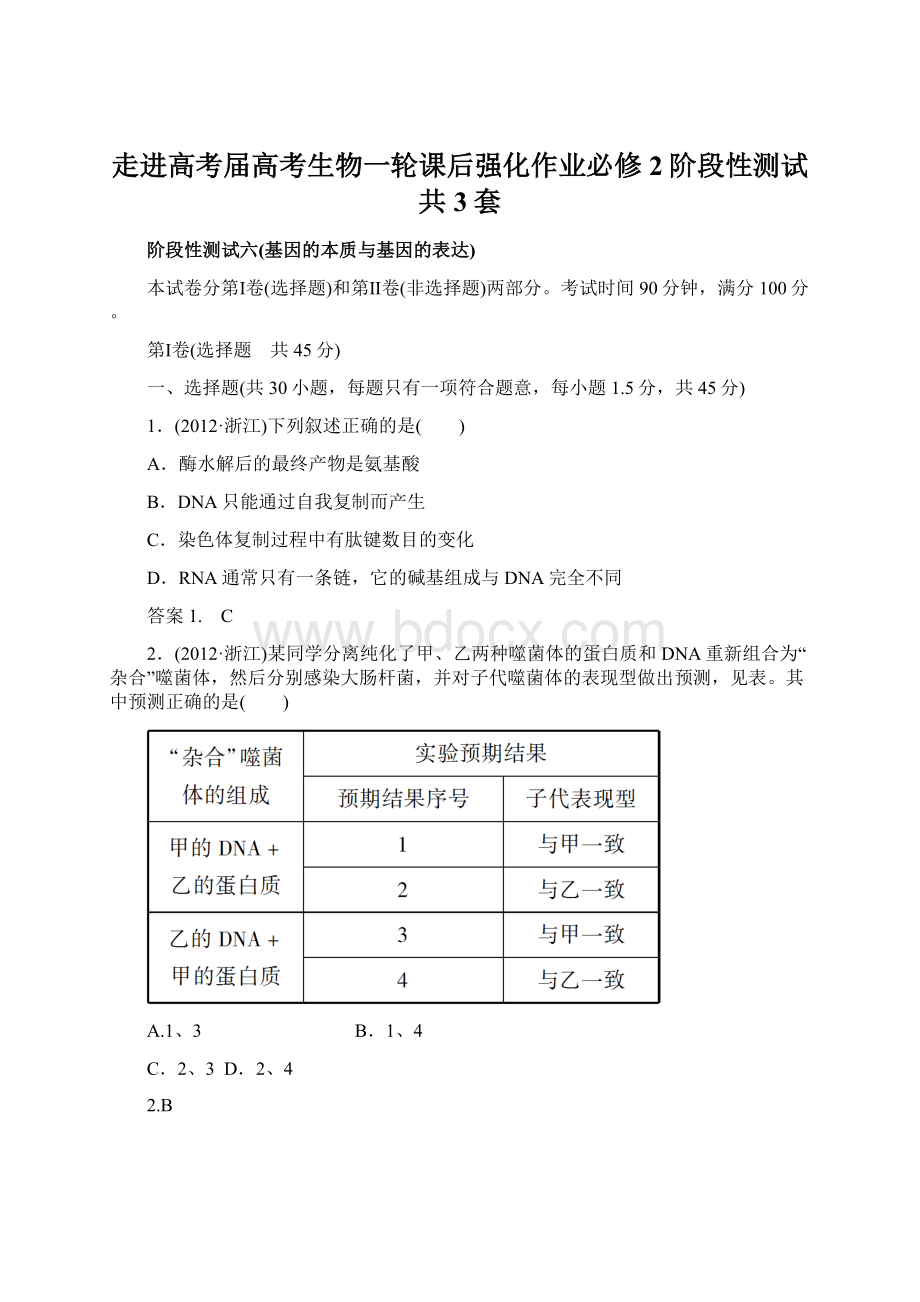 走进高考届高考生物一轮课后强化作业必修2阶段性测试共3套.docx