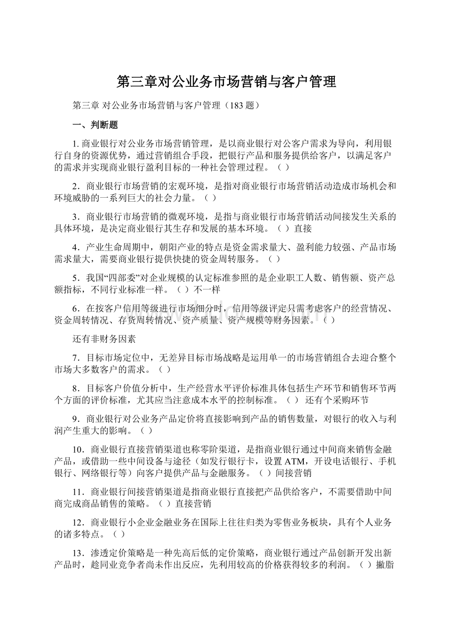 第三章对公业务市场营销与客户管理.docx