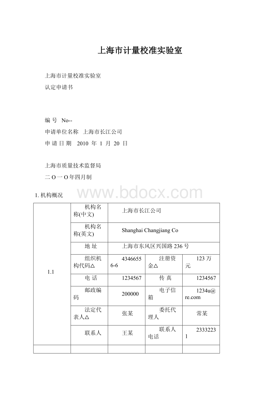 上海市计量校准实验室Word文档下载推荐.docx