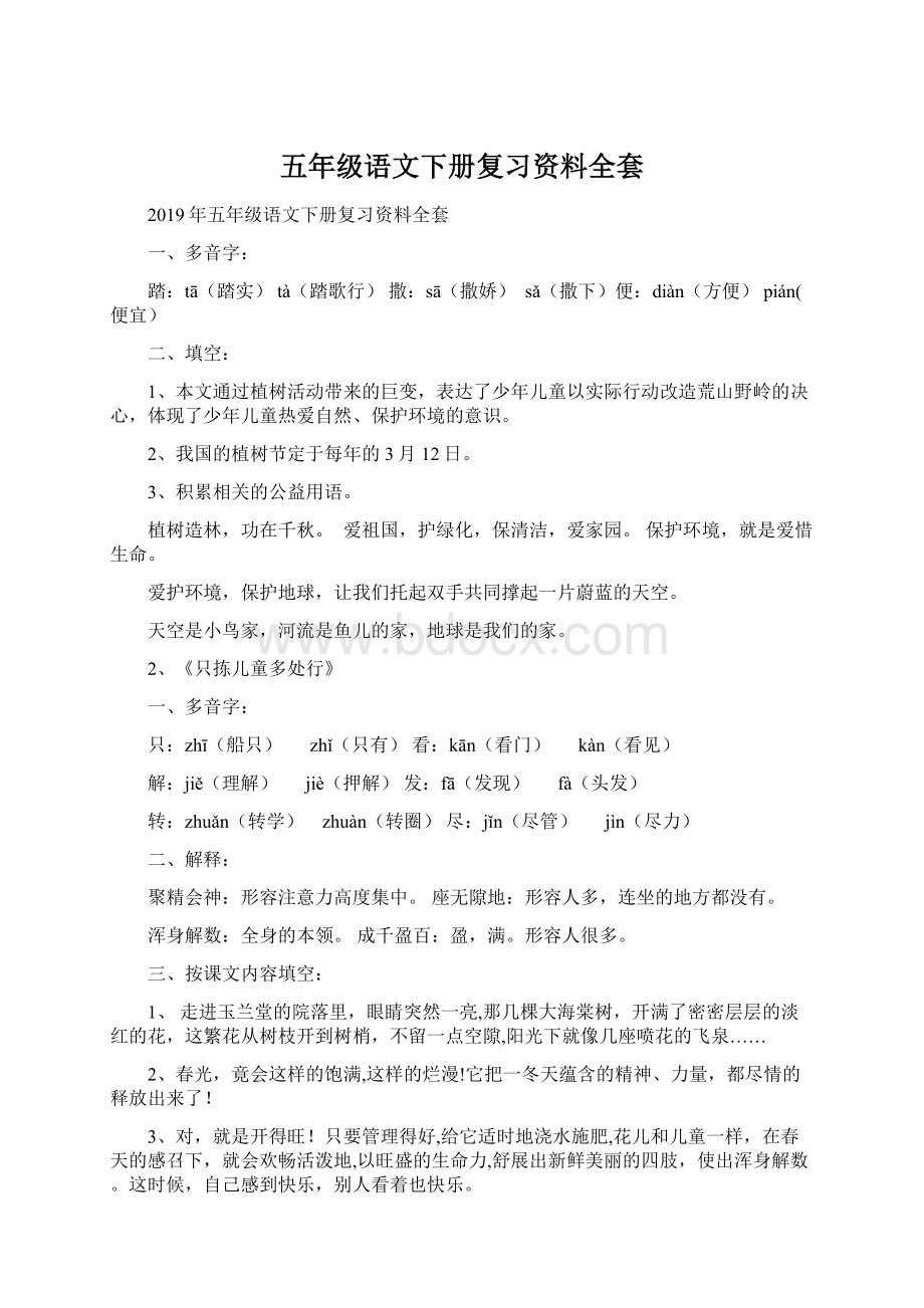 五年级语文下册复习资料全套文档格式.docx