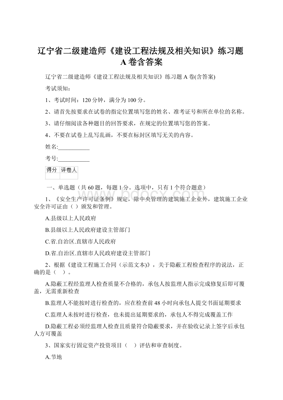 辽宁省二级建造师《建设工程法规及相关知识》练习题A卷含答案Word下载.docx_第1页