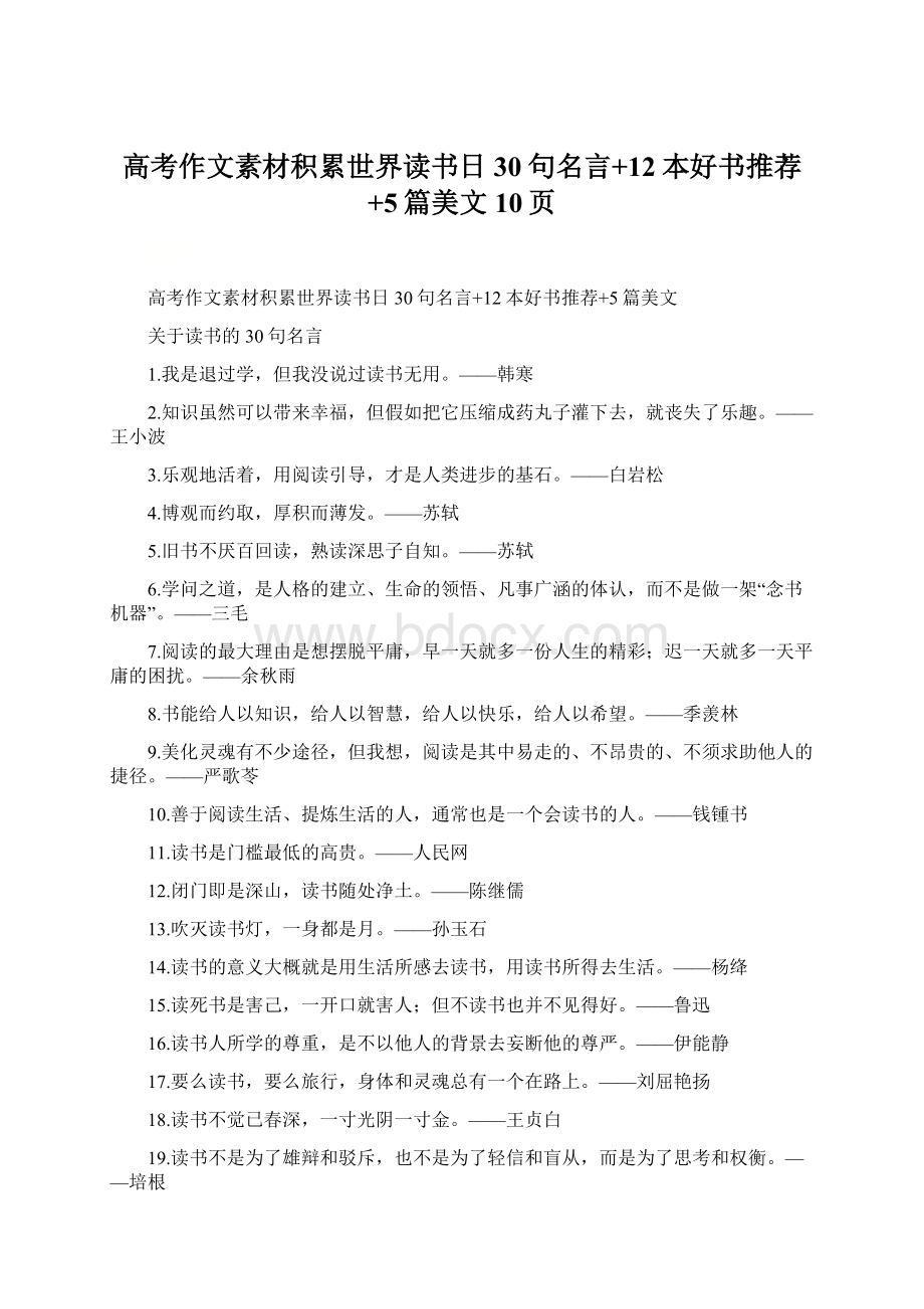 高考作文素材积累世界读书日30句名言+12本好书推荐+5篇美文10页.docx