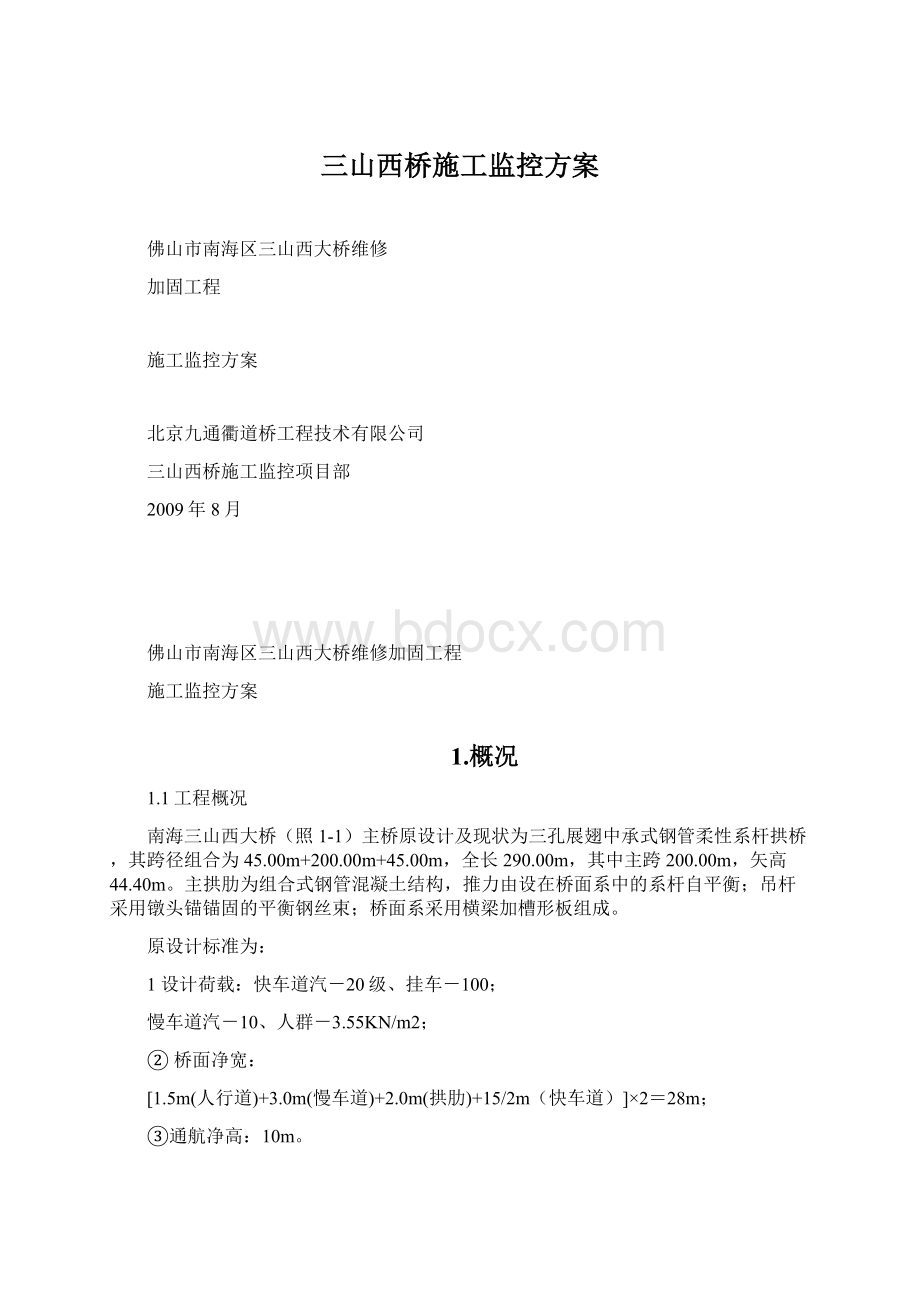 三山西桥施工监控方案.docx_第1页