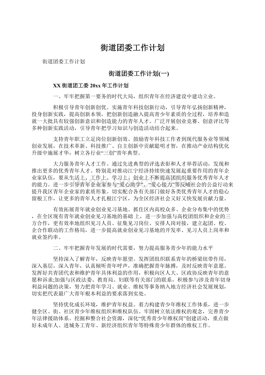 街道团委工作计划.docx