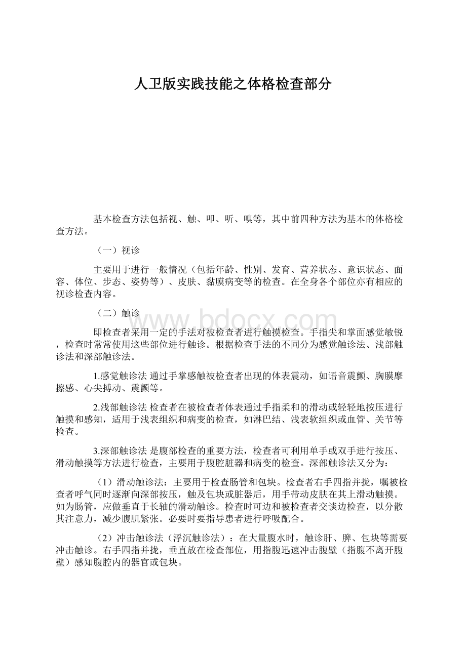 人卫版实践技能之体格检查部分Word文档下载推荐.docx