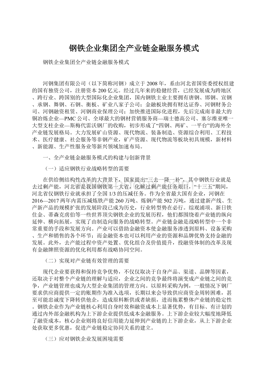 钢铁企业集团全产业链金融服务模式.docx