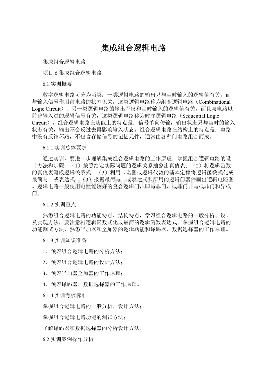 集成组合逻辑电路文档格式.docx_第1页