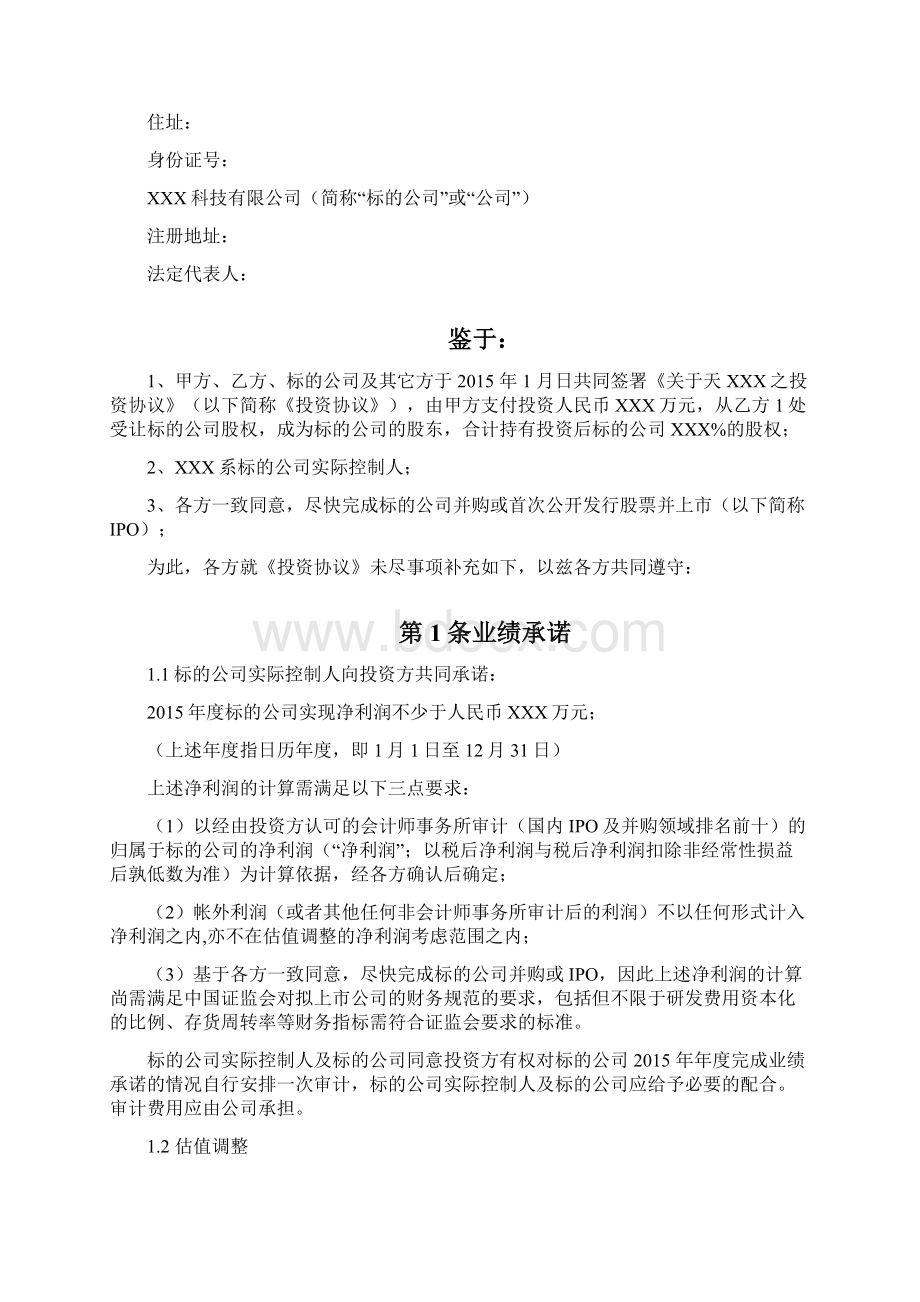 投资协议之补充协议Word文档下载推荐.docx_第2页