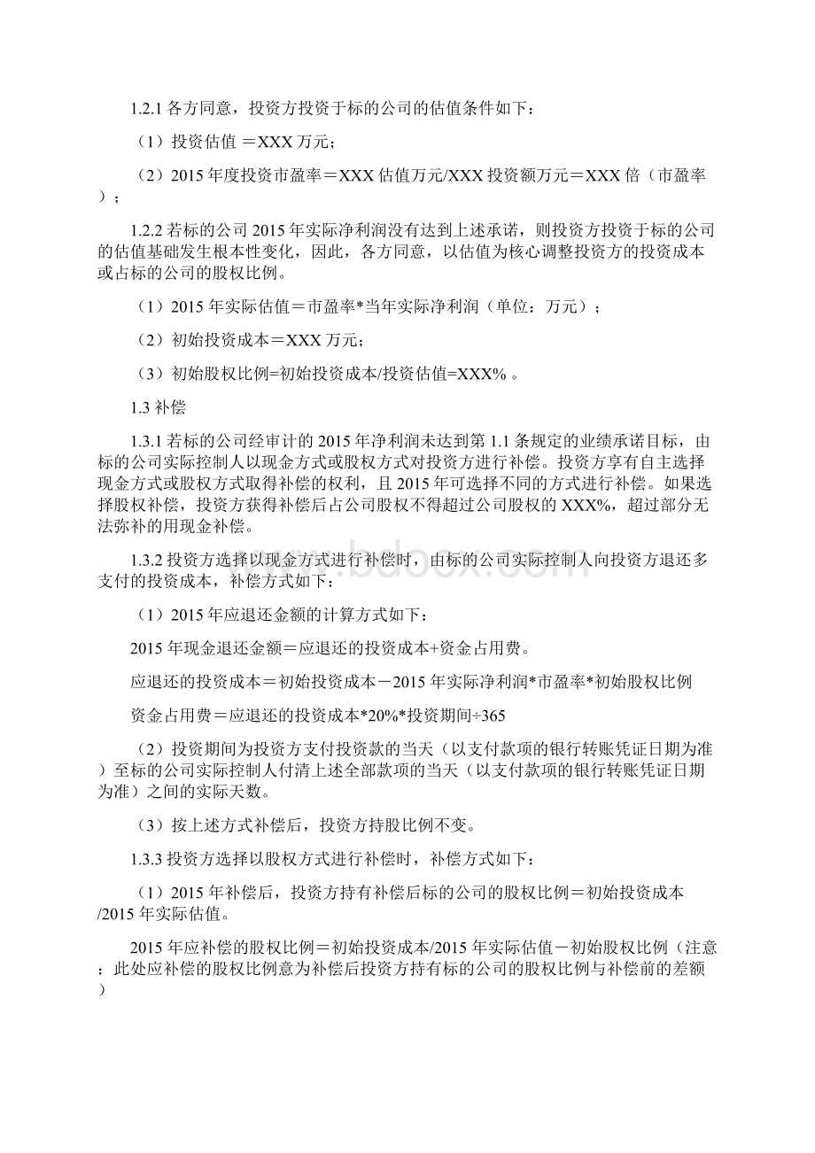 投资协议之补充协议Word文档下载推荐.docx_第3页