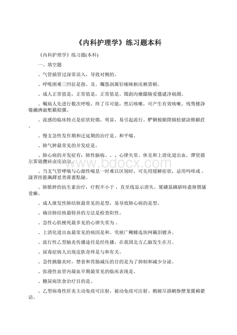 《内科护理学》练习题本科.docx_第1页